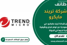 وظائف شركة تريند مايكرو في السعودية_