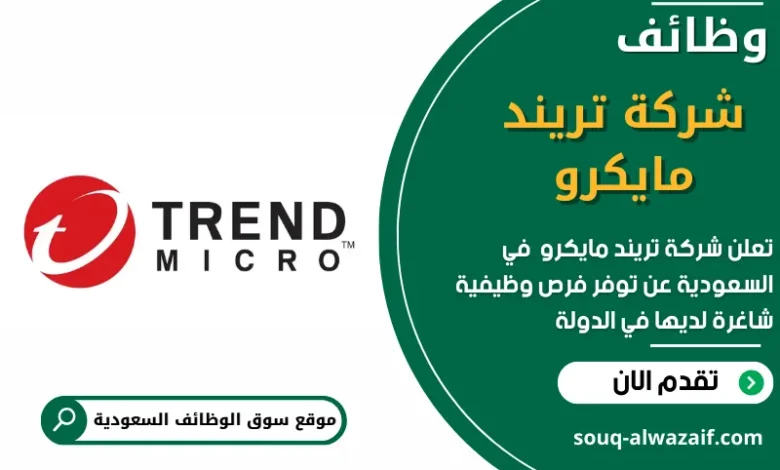 وظائف شركة تريند مايكرو في السعودية_