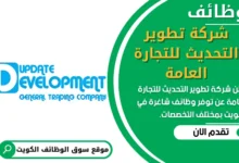 وظائف شركة تطوير التحديث للتجارة العامة في الكويت