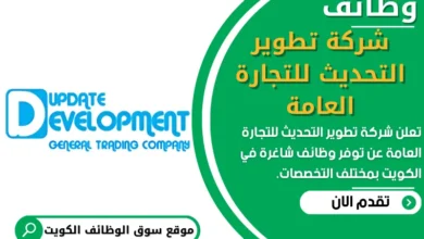 وظائف شركة تطوير التحديث للتجارة العامة في الكويت