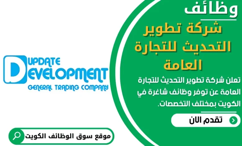 وظائف شركة تطوير التحديث للتجارة العامة في الكويت