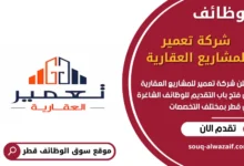 وظائف شركة تعمير للمشاريع العقارية في قطر