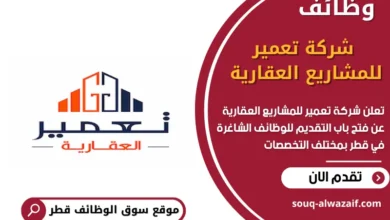 وظائف شركة تعمير للمشاريع العقارية في قطر