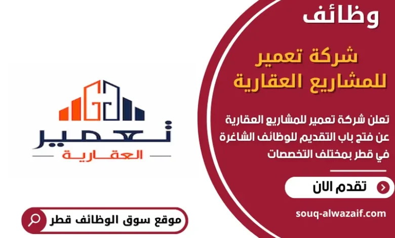 وظائف شركة تعمير للمشاريع العقارية في قطر