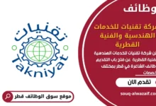 وظائف شركة تقنيات للخدمات الهندسية والفنية القطرية في قطر