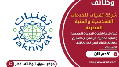 وظائف شركة تقنيات للخدمات الهندسية والفنية القطرية في قطر