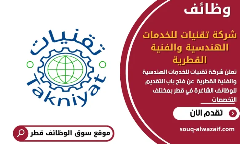 وظائف شركة تقنيات للخدمات الهندسية والفنية القطرية في قطر