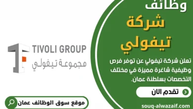 وظائف شركة تيفولي في عمان