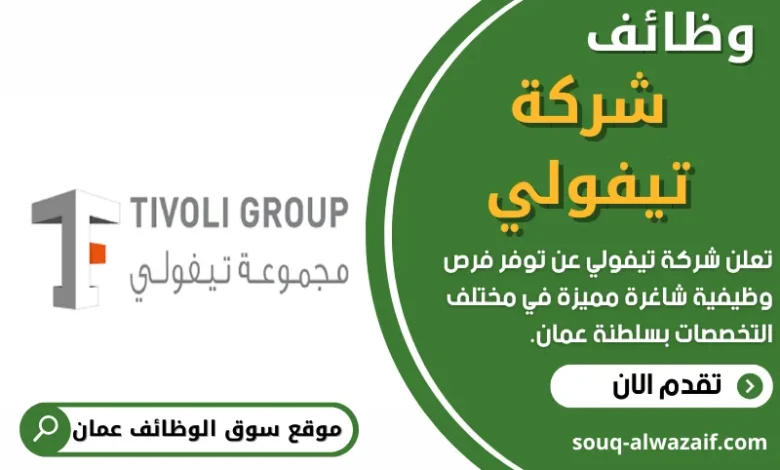 وظائف شركة تيفولي في عمان