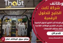 وظائف شركة ثابت الخليج للحلول الرقمية في قطر