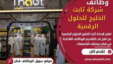 وظائف شركة ثابت الخليج للحلول الرقمية في قطر