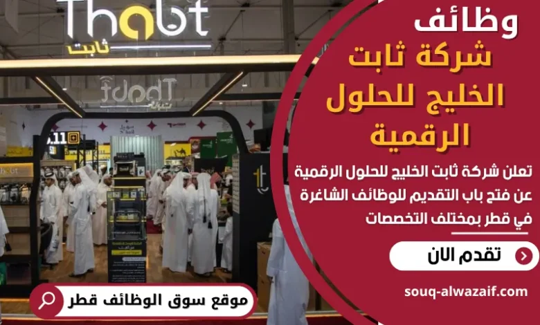 وظائف شركة ثابت الخليج للحلول الرقمية في قطر