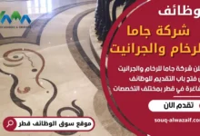 وظائف شركة جاما للرخام والجرانيت في قطر