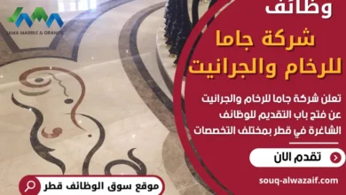 وظائف شركة جاما للرخام والجرانيت في قطر