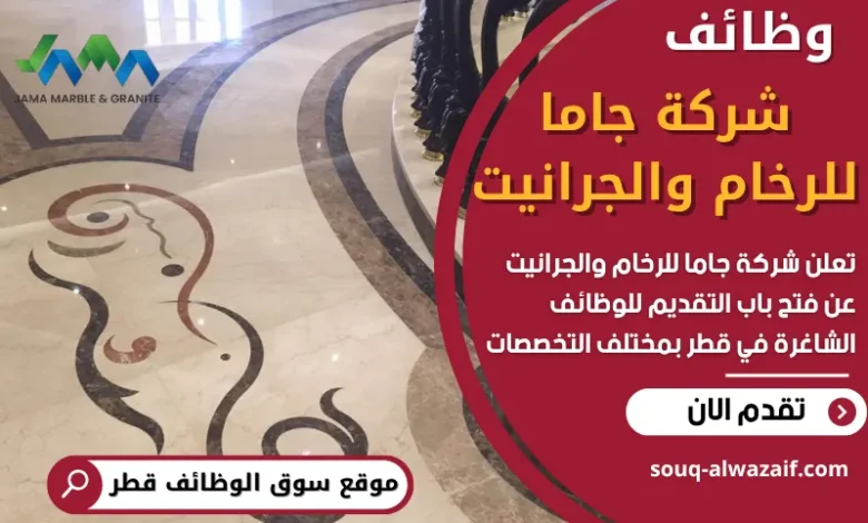 وظائف شركة جاما للرخام والجرانيت في قطر