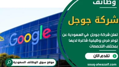 وظائف شركة جوجل في السعودية