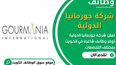 وظائف _شركة جورمانيا الدولية في الكويت