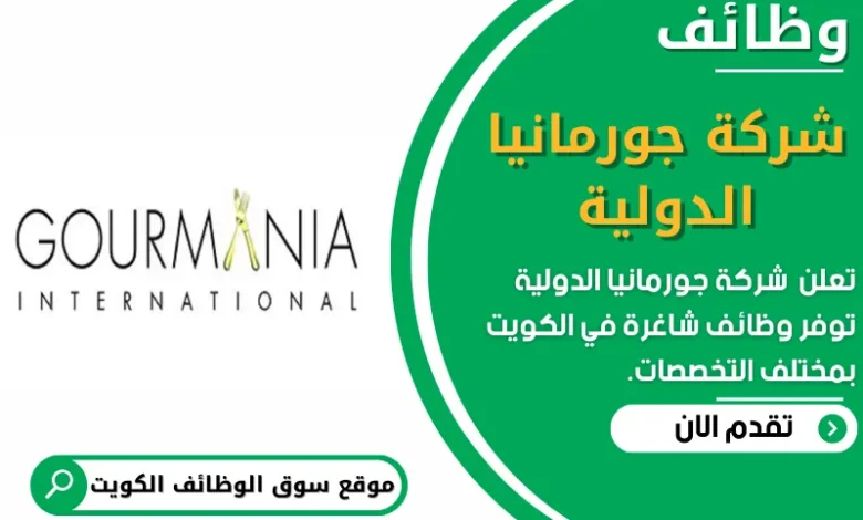وظائف _شركة جورمانيا الدولية في الكويت