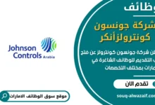 وظائف شركة جونسون كونترولز في الامارات