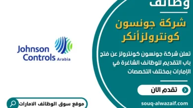 وظائف شركة جونسون كونترولز في الامارات