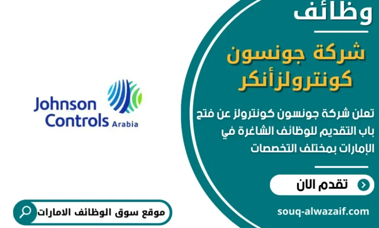 وظائف شركة جونسون كونترولز في الامارات