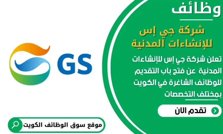 وظائف شركة جي إس للإنشاءات المدنية (GS Civil & Mech. Construction Company) في الكويت