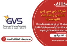 وظائف شركة جي في إس للشحن والخدمات اللوجستية في البحرين