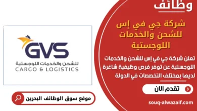 وظائف شركة جي في إس للشحن والخدمات اللوجستية في البحرين