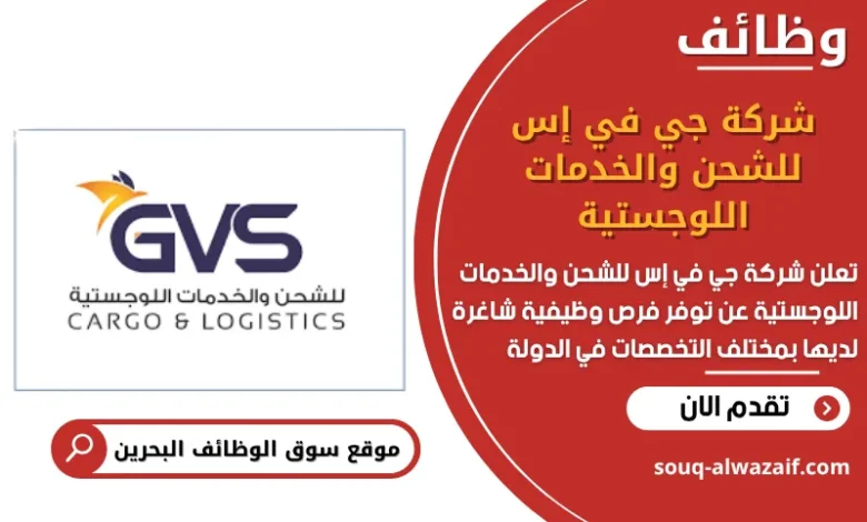 وظائف شركة جي في إس للشحن والخدمات اللوجستية في البحرين
