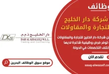 وظائف شركة دار الخليج للتجارة والمقاولات في البحرين