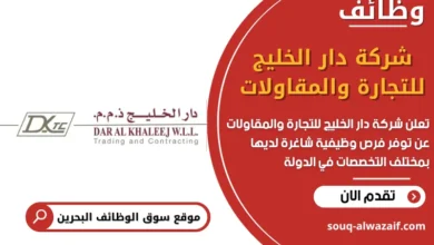 وظائف شركة دار الخليج للتجارة والمقاولات في البحرين