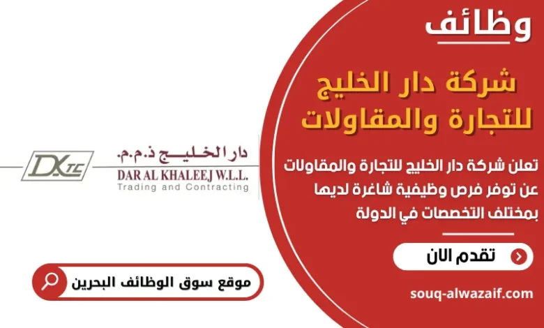 وظائف شركة دار الخليج للتجارة والمقاولات في البحرين