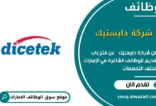 وظائف شركة دايستيك في الامارات