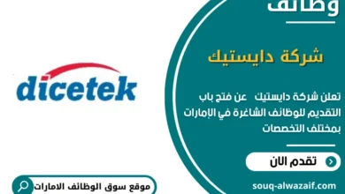 وظائف شركة دايستيك في الامارات