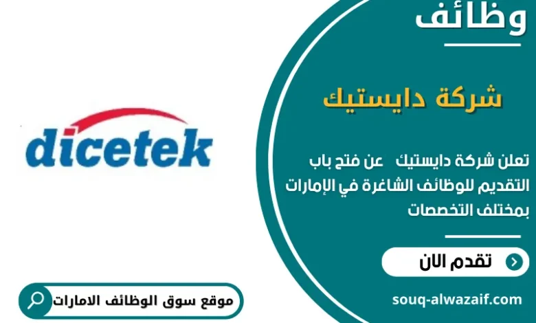 وظائف شركة دايستيك في الامارات