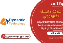 وظائف شركة داينمك تكنولوجي في البحرين
