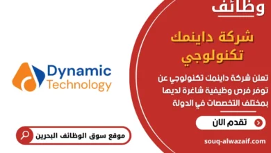 وظائف شركة داينمك تكنولوجي في البحرين