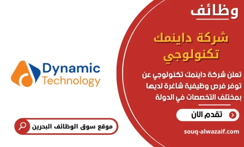 وظائف شركة داينمك تكنولوجي في البحرين