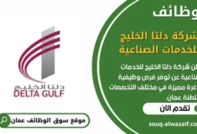 وظائف شركة دلتا الخليج للخدمات الصناعية في عمان