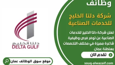 وظائف شركة دلتا الخليج للخدمات الصناعية في عمان