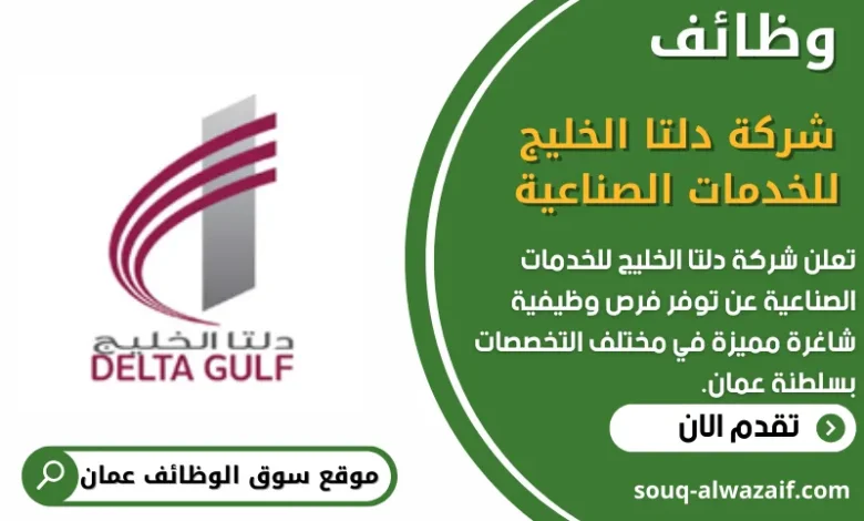 وظائف شركة دلتا الخليج للخدمات الصناعية في عمان