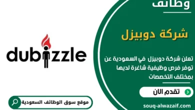 وظائف شركة دوبيزل في السعودية