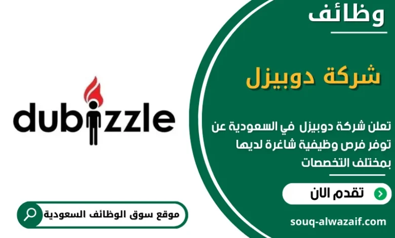 وظائف شركة دوبيزل في السعودية