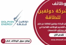 وظائف شركة دولفين للطاقة في قطر