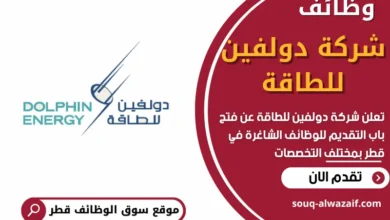 وظائف شركة دولفين للطاقة في قطر