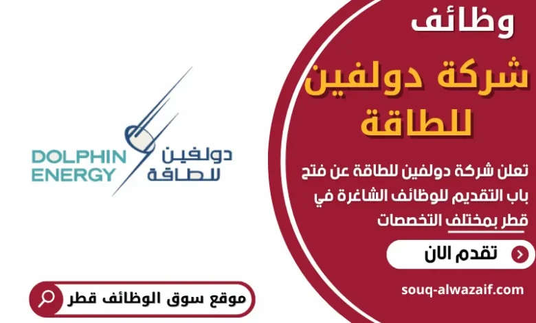 وظائف شركة دولفين للطاقة في قطر