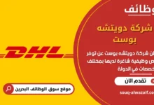 وظائف شركة دويتشه بوست في البحرين