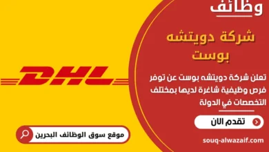 وظائف شركة دويتشه بوست في البحرين