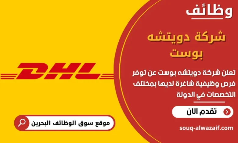 وظائف شركة دويتشه بوست في البحرين