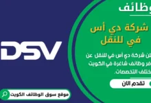 وظائف _شركة دي أس في للنقل في الكويت